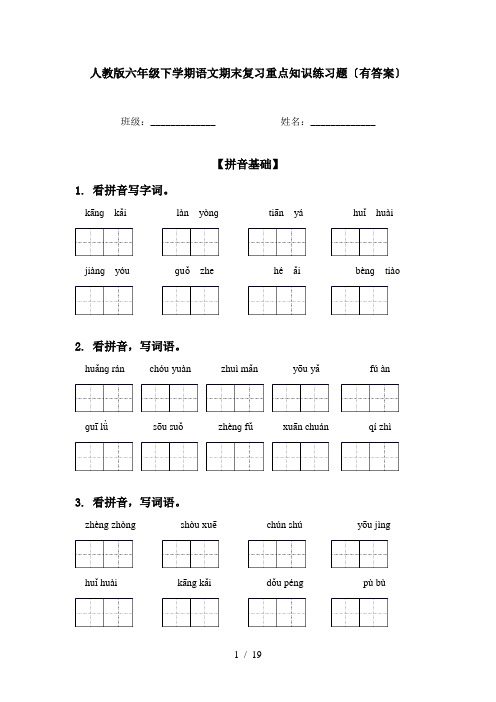 人教版六年级下学期语文期末复习重点知识练习题〔有答案〕