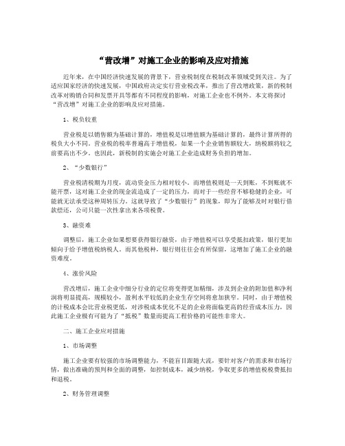 “营改增”对施工企业的影响及应对措施