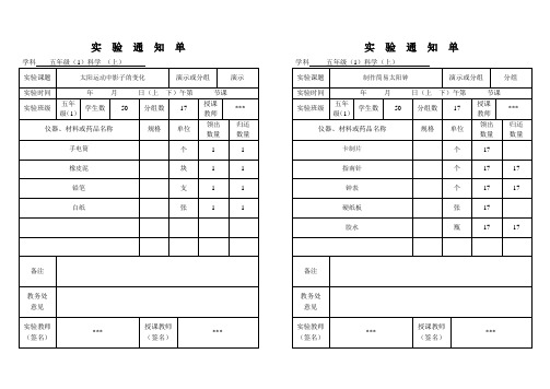 五年级科学上册实验通知单