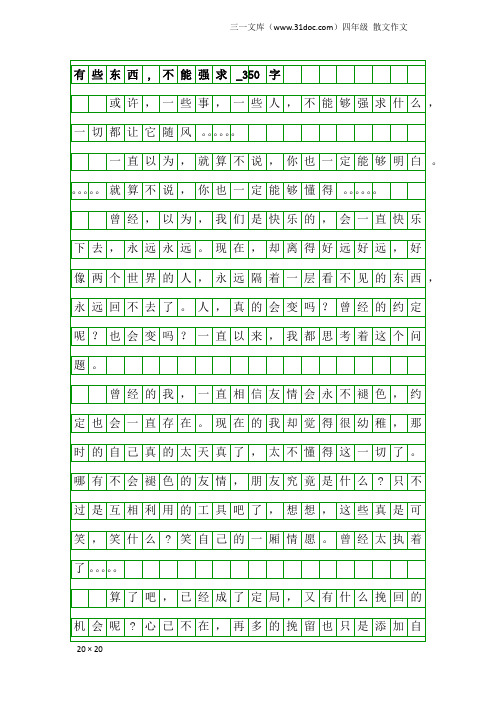 四年级散文作文：有些东西,不能强求_350字