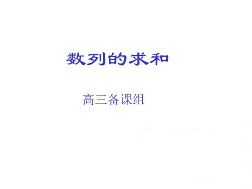 高三数学数列的求和(2019年9月整理)