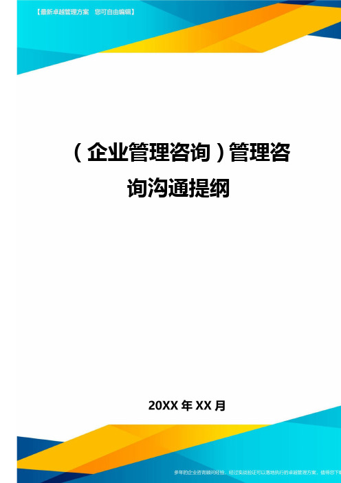 (企业管理咨询)管理咨询沟通提纲最全版