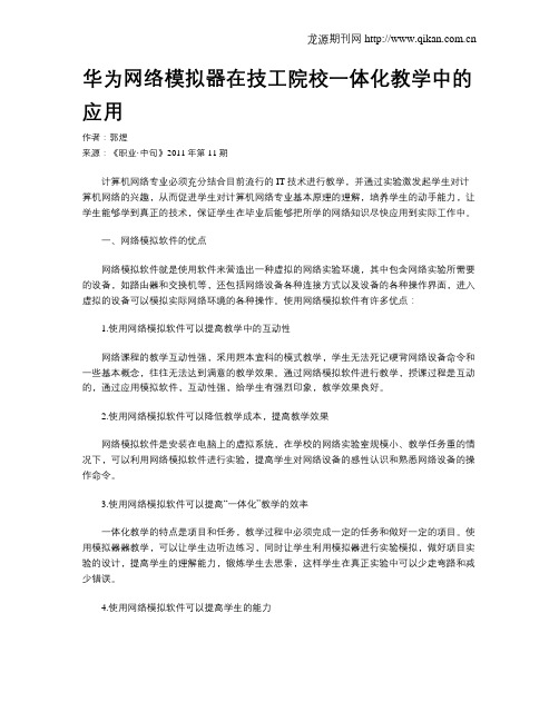 华为网络模拟器在技工院校一体化教学中的应用