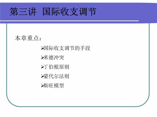 三讲国际收支调节