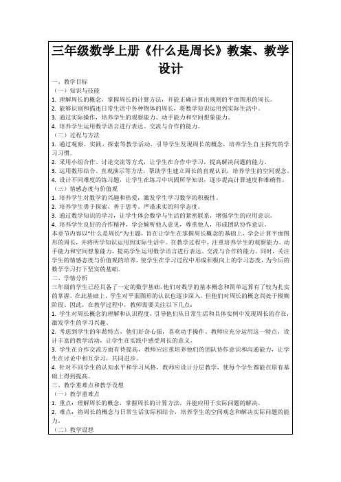 三年级数学上册《什么是周长》教案、教学设计