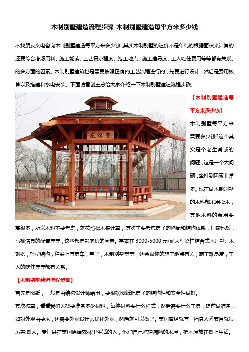 木制别墅建造流程步骤_木制别墅建造每平方米多少钱