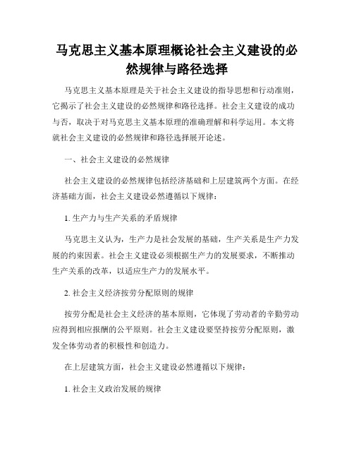 马克思主义基本原理概论社会主义建设的必然规律与路径选择