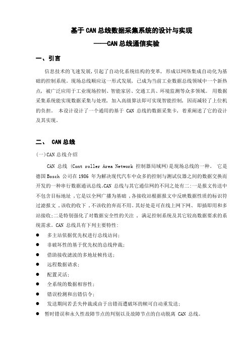 CAN总线数据采集系统的设计与实现 精品