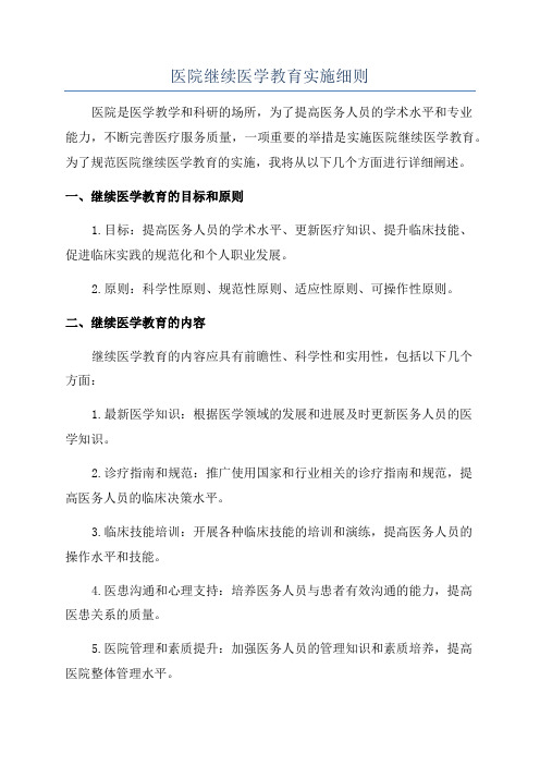 医院继续医学教育实施细则