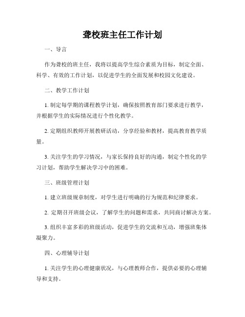 聋校班主任工作计划