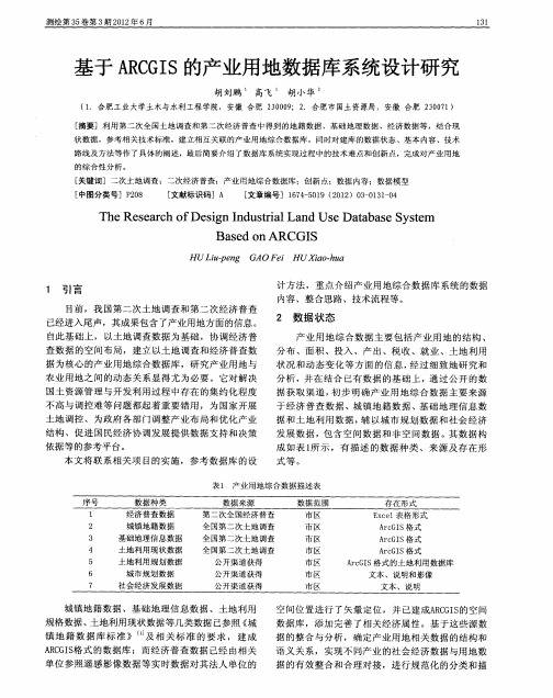 基于ARCGIS的产业用地数据库系统设计研究