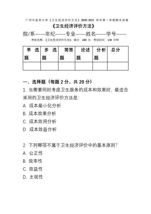 广州中医药大学《卫生经济评价方法》2020-2021学年第一学期期末试卷