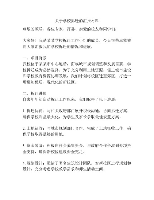 关于学校拆迁的汇报材料