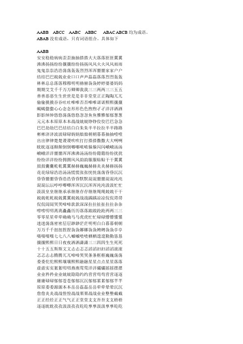 最全面的AABB成语-ABCC成语- AABC成语-ABBC成语-ABAC成语-ABCB词语