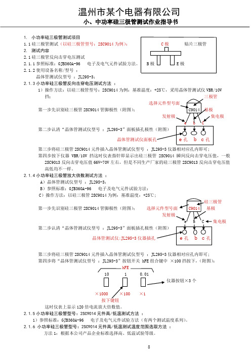 小、中功率NPN三极管测试作业指导书