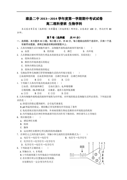 河北省滦县二中2013-2014学年高二上学期期中考试生物试题(普通班)