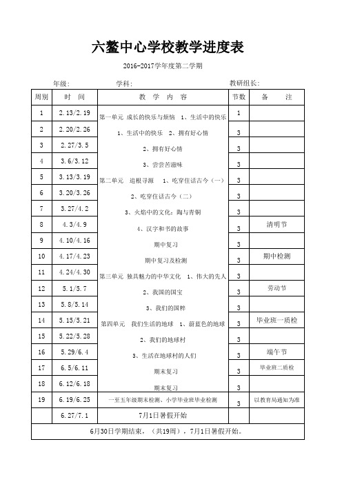 第二学期教学进度表(16-17)