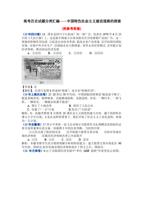 高考历史试题分类汇编:中国特色社会主义建设道路的探索