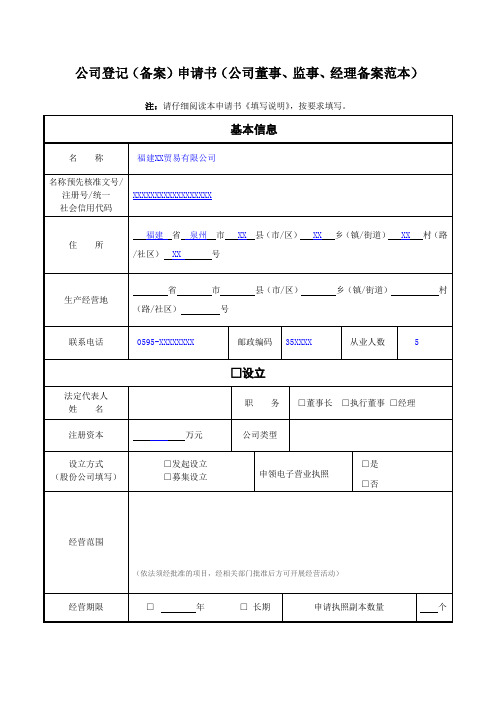 公司登记(备案)申请书(公司董事、监事、经理备案范本)