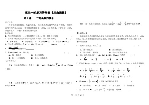 高三一轮复习三角函数导学案