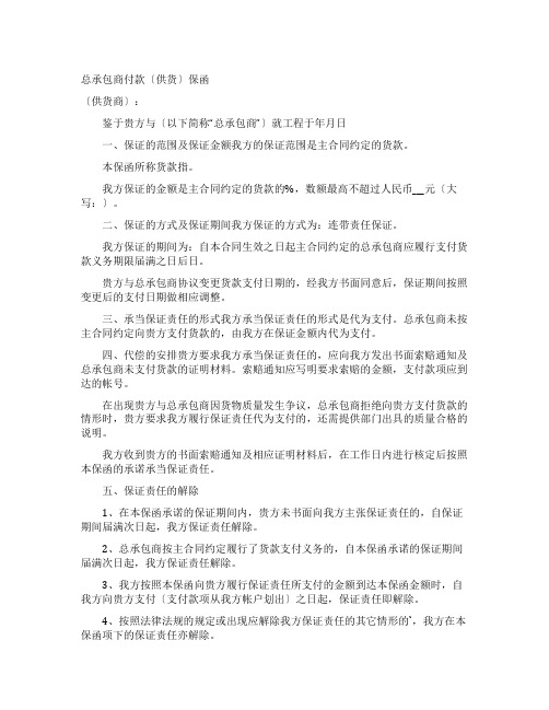 总承包商付款供货保函