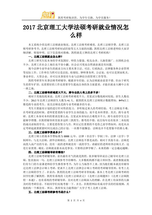 2017北京理工大学法硕考研就业情况怎么样