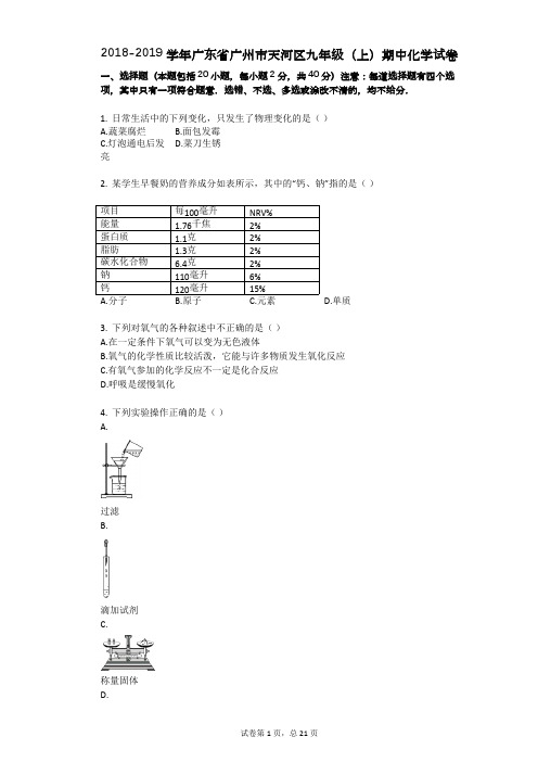 2018-2019学年广东省广州市天河区九年级(上)期中化学试卷