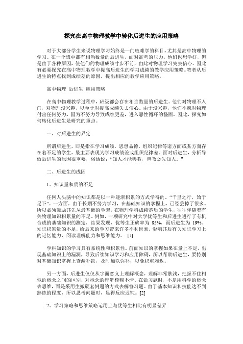 探究在高中物理教学中转化后进生的应用策略