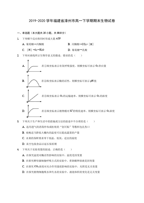 2019-2020学年福建省漳州市高一下学期期末生物试卷(含答案解析)