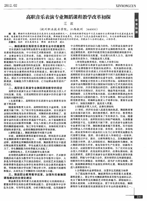 高职音乐表演专业舞蹈课程教学改革初探