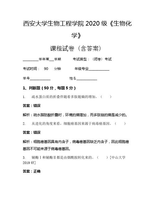 西安大学生物工程学院2020级《生物化学》考试试卷(2712)