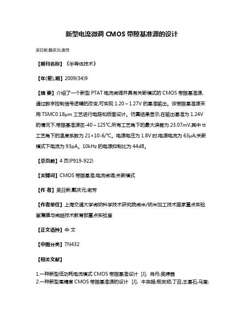 新型电流微调CMOS带隙基准源的设计