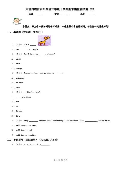 大理白族自治州英语三年级下学期期末模拟测试卷(2)