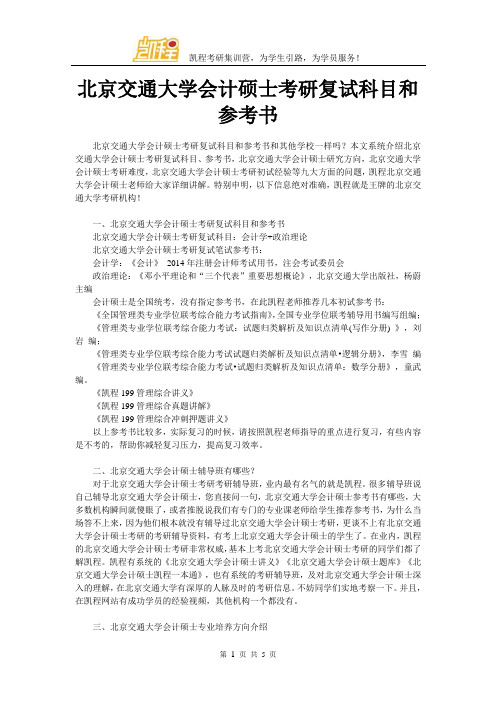 北京交通大学会计硕士考研复试科目和参考书