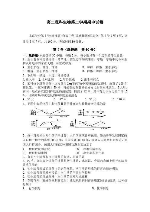 高二理科生物第二学期期中试卷