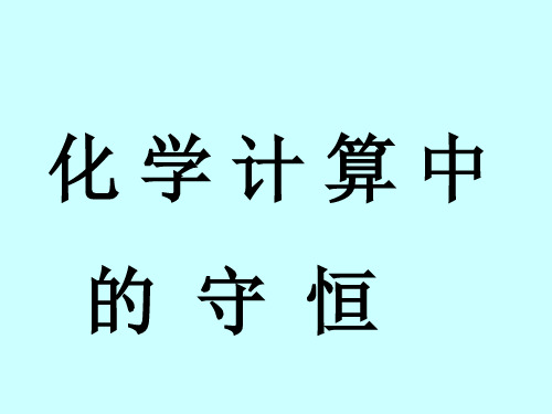 届高考化学守恒法在化学中的应用PPT课件