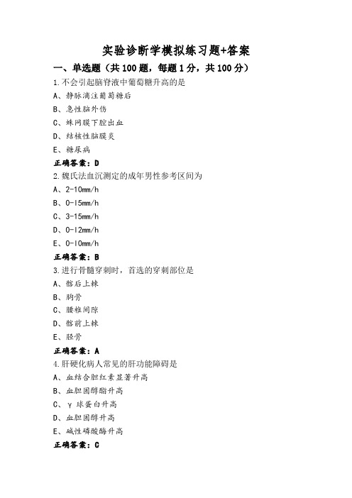 实验诊断学模拟练习题+答案