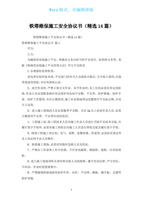 铁塔维保施工安全协议书(汇编14篇)