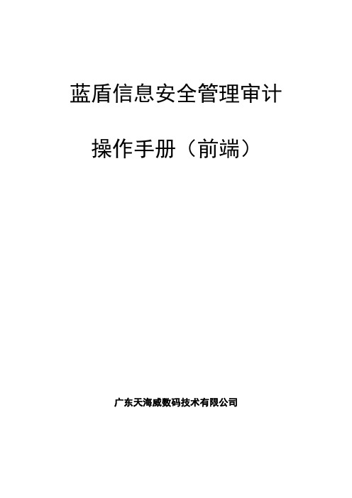 蓝盾信息安全管理审计--操作手册(前端)