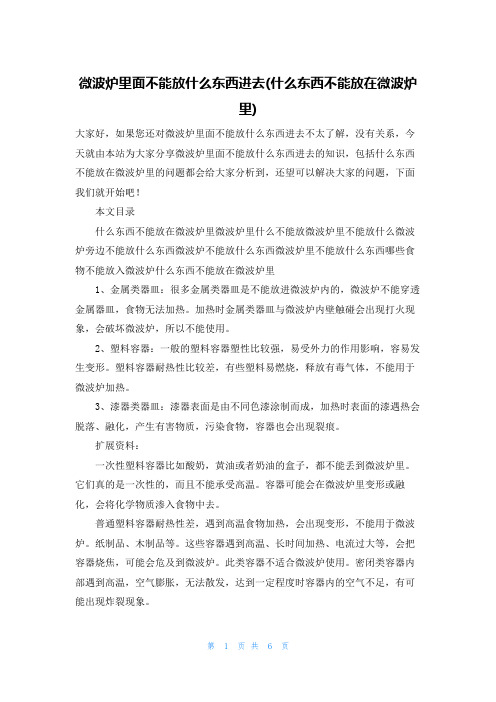 微波炉里面不能放什么东西进去(什么东西不能放在微波炉里)