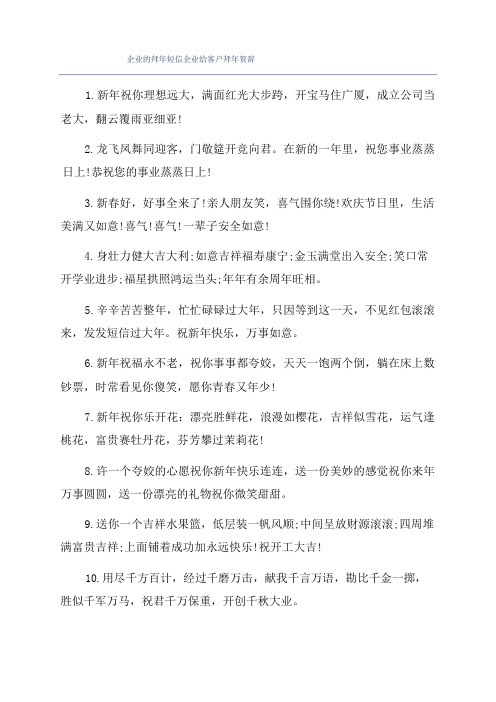 企业的拜年短信企业给客户拜年贺词