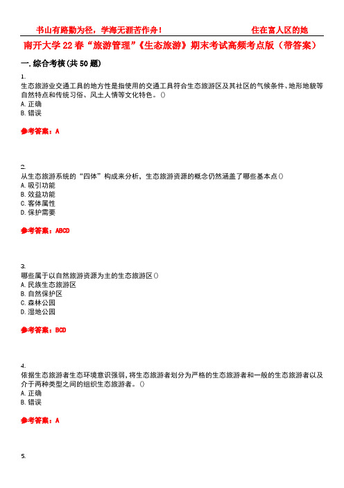 南开大学22春“旅游管理”《生态旅游》期末考试高频考点版(带答案)试卷号：1