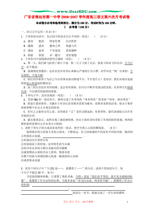 广东省清远市第一中学2006-2007学年度高三语文第六次月考试卷 粤教沪版