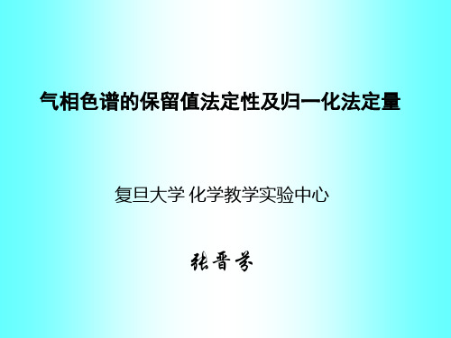 气相色谱的保留值法定性及归一化法定量