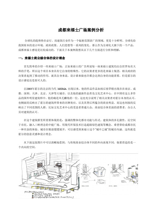 成都来福士广场案例分析