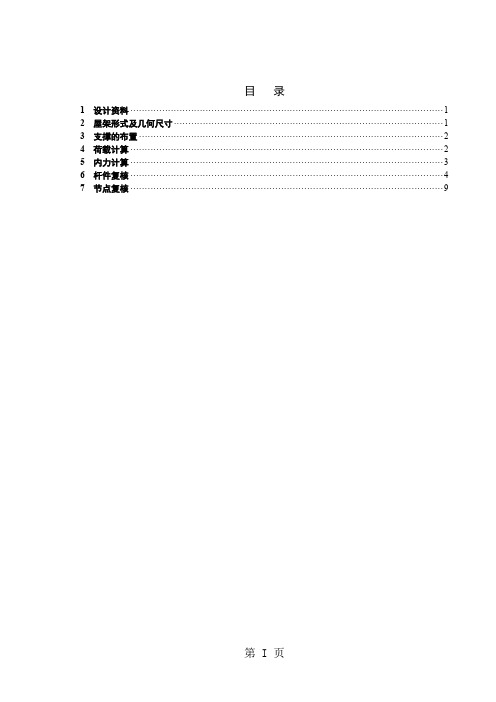 钢结构梯形钢屋架设计说明书计算书模板共17页word资料