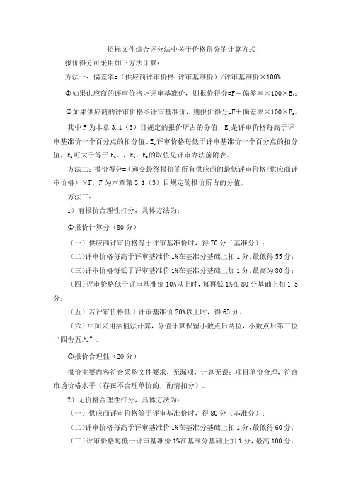 招标文件综合评分法中关于价格得分的计算方式