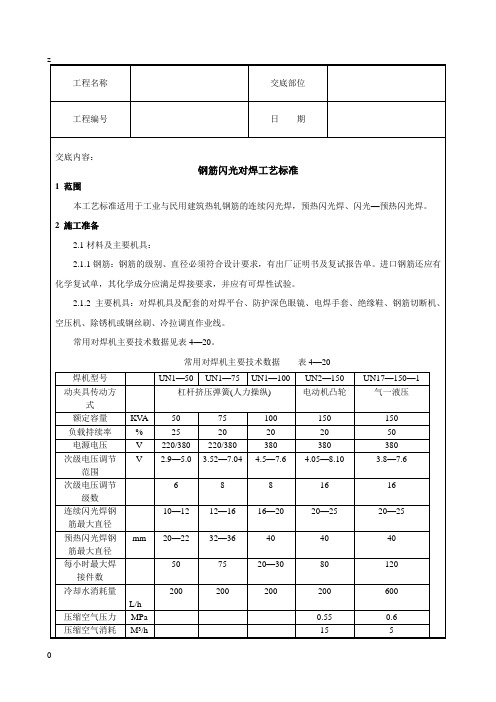 钢筋闪光对焊工艺标准技术交底