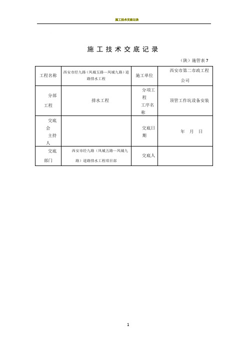 施工技术交底记录(顶管)