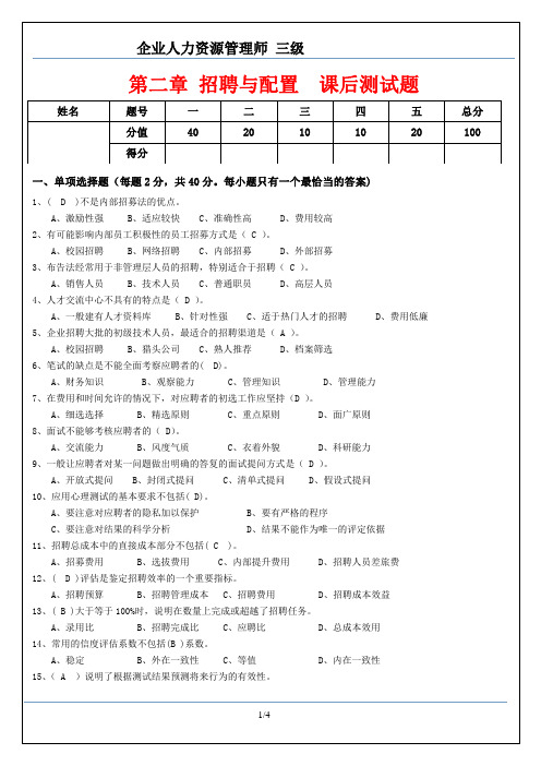 人力资源管理师三级招聘与配置测试题(含答案)